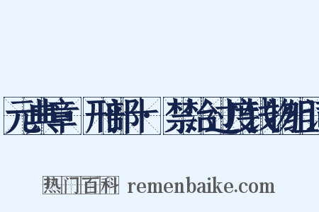 元典章·刑部十·禁治过度钱物组词是什么意思的图片